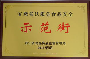 浙师大美食苑荣膺省级餐饮服务食品安全示范街称号