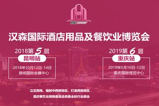 聚焦2018云南酒店用品及餐饮业博览会 洞悉行业趋势，把握市场脉搏