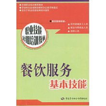 餐饮服务基本技能 职业技能短期培训教材
